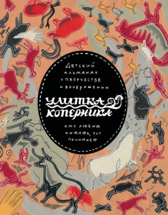 Обложка книги «Улитка Коперника №08»