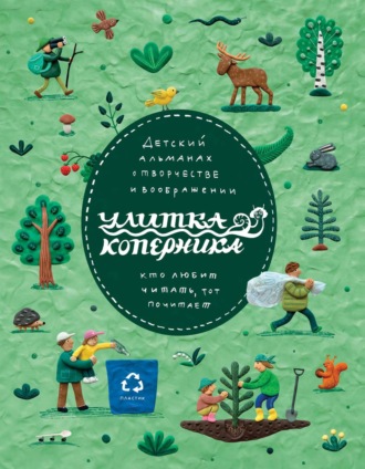 Обложка книги «Улитка Коперника №10»