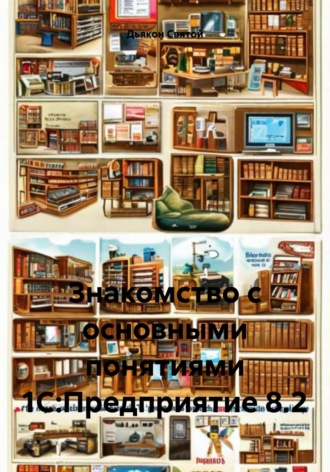 Обложка книги «Знакомство с основными понятиями 1С:Предприятие 8.2»