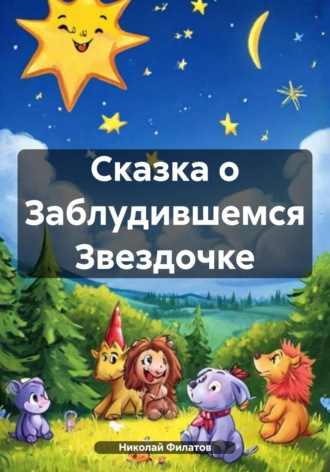 Обложка книги «Сказка о Заблудившемся Звездочке»