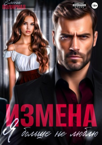 Обложка книги «Измена. Я больше не люблю»