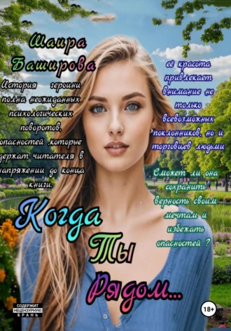 Обложка книги «Когда Ты Рядом…»