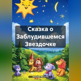 Обложка книги «Сказка о Заблудившемся Звездочке»