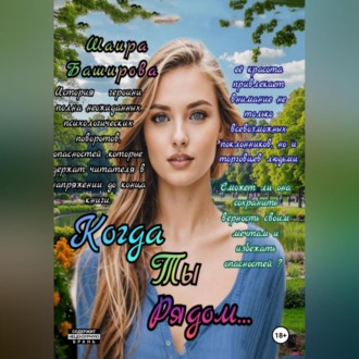 Обложка книги «Когда Ты Рядом..»