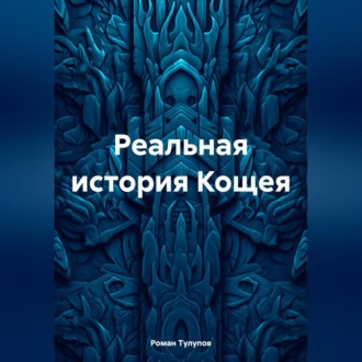 Обложка книги «Реальная история Кощея»