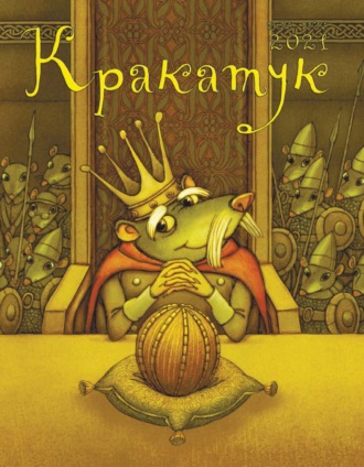 Обложка книги «Кракатук. Зима – весна 2021»