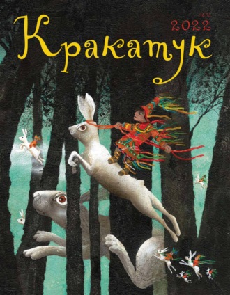 Обложка книги «Кракатук. Лето 2022»