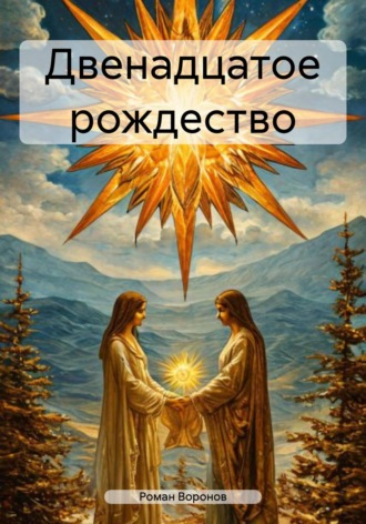 Обложка книги «Двенадцатое рождество»
