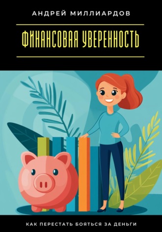 Обложка книги «Финансовая уверенность. Как перестать бояться за деньги»