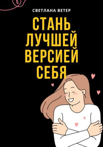 Обложка книги «Стань лучшей версией себя!»