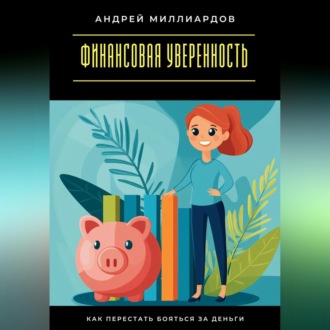 Обложка книги «Финансовая уверенность. Как перестать бояться за деньги»
