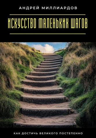 Обложка книги «Искусство маленьких шагов. Как достичь великого постепенно»