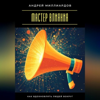 Обложка книги «Мастер влияния. Как вдохновлять людей вокруг»
