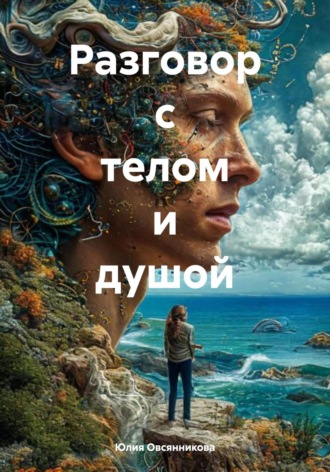 Обложка книги «Разговор с телом и душой»