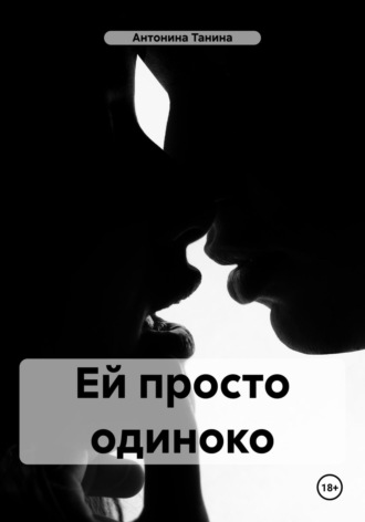 Антонина Танина. Ей просто одиноко