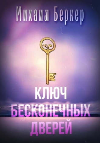 Обложка книги «Ключ Бесконечных Дверей»