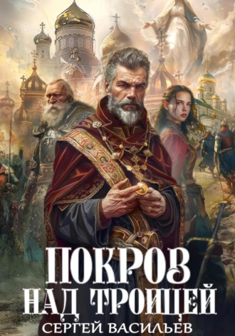 Обложка книги «Покров над Троицей»
