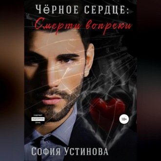 Обложка книги «Чёрное сердце. Часть 2. Смерти вопреки»