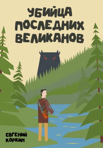Обложка книги «Убийца последних великанов»