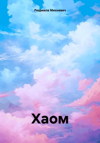 Обложка книги «Хаом»