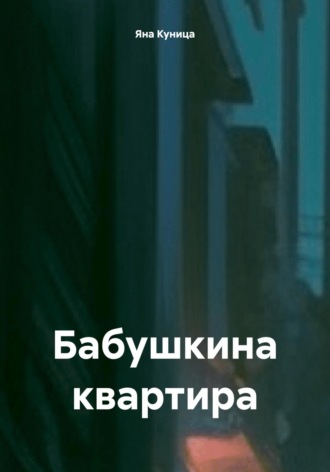Обложка книги «Бабушкина квартира»