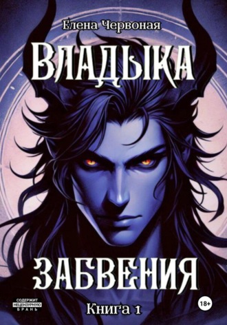 Обложка книги «Владыка забвения: Железная Воля»