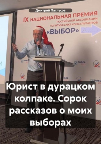 Обложка книги «Юрист в дурацком колпаке. Сорок рассказов о моих выборах»