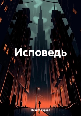 Обложка книги «Исповедь»