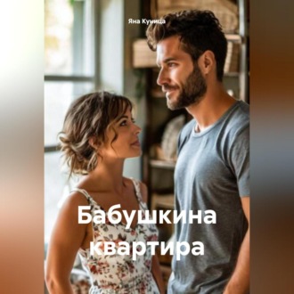 Обложка книги «Бабушкина квартира»