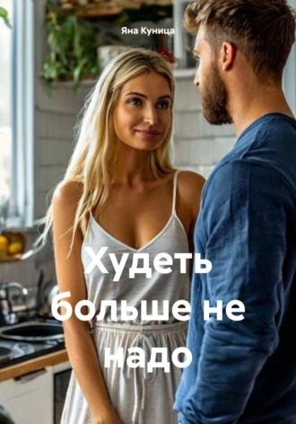 Обложка книги «Худеть больше не надо»