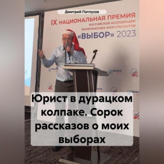 Обложка книги «Юрист в дурацком колпаке. Сорок рассказов о моих выборах.»