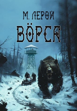 Обложка книги «Вӧрса»