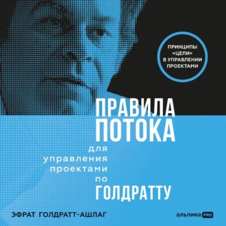 Обложка книги «Правила потока для управления проектами по Голдратту»
