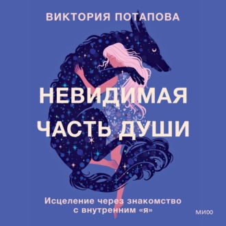 Обложка книги «Невидимая часть души. Исцеление через знакомство с внутренним «я»»