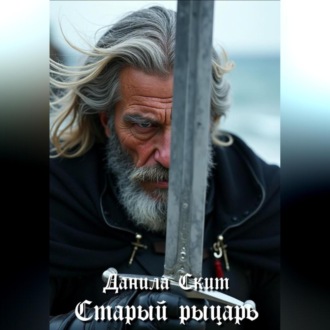 Обложка книги «Старый рыцарь»