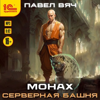Обложка книги «Монах. Серверная башня»