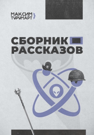 Обложка книги «Сборник рассказов»