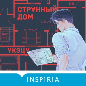 Обложка книги «Странный дом»