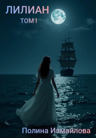 Обложка книги «Лилиан. Том первый»