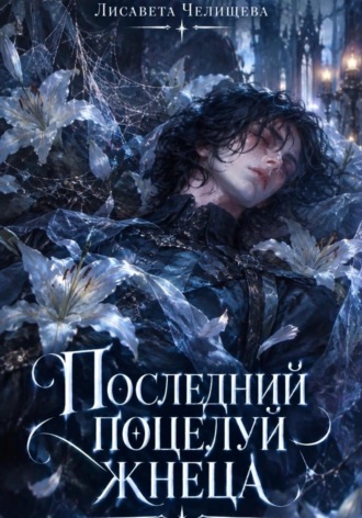 . Последний поцелуй жнеца