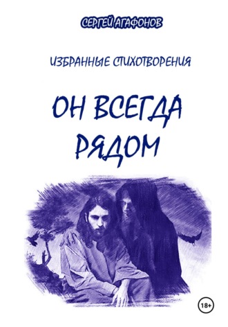 Обложка книги «Он всегда рядом»