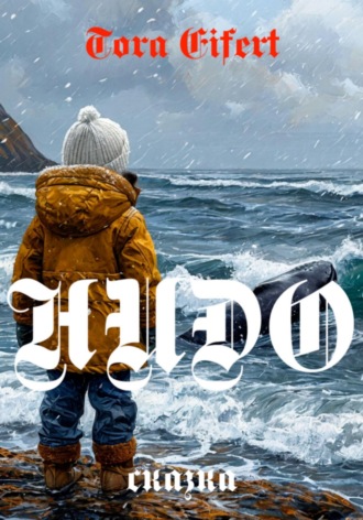 Обложка книги «Нидо. Сказка»