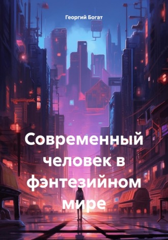 Обложка книги «Современный человек в фэнтезийном мире»
