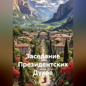 Обложка книги «Заседание Президентских Духов»