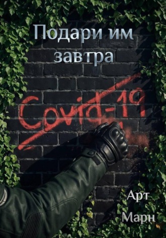 Обложка книги «Подари им завтра»