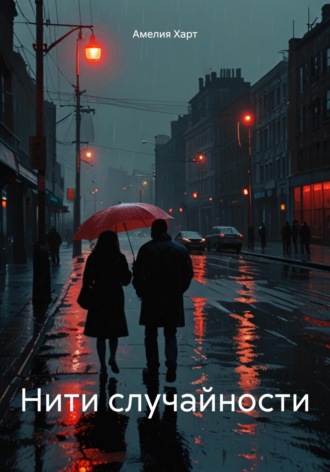 Амелия Харт. Нити случайности