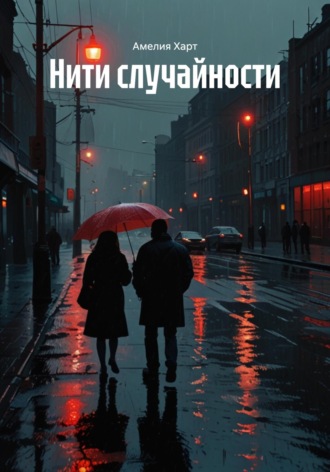 Амелия Харт. Нити случайности