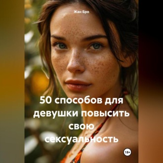 Обложка книги «50 способов для девушки повысить свою сексуальность»
