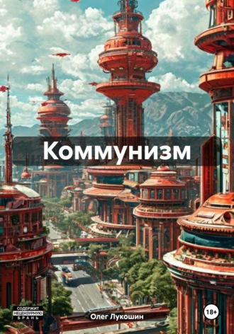 Обложка книги «Коммунизм»