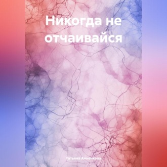 Обложка книги «Никогда не отчаивайся»
